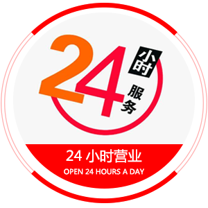 24小时.png