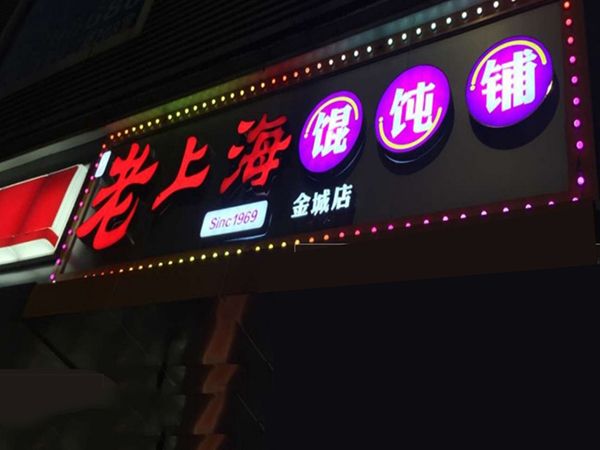 发光字